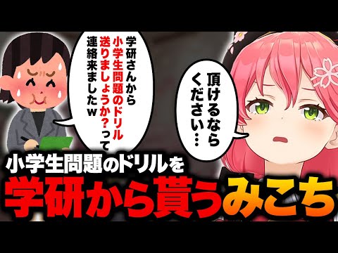 『学研』から小学生問題のドリルを貰うみこちｗ【ホロライブ切り抜き/さくらみこ】