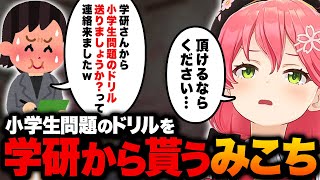 『学研』から小学生問題のドリルを貰うみこちｗ【ホロライブ切り抜き/さくらみこ】