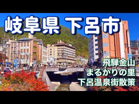 【岐阜県】下呂市温泉街と筋骨めぐり！まるかりの里他・中津川市街地も