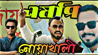 😈নোয়াখালী এমপি কাবিলা😈 - kabila special | Bachelor point | season 4 #bachelorpoint #viral