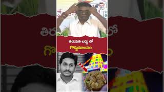 తిరుపతి లడ్డులో గొడ్డు మాంసం..! | #anamvenkataramanareddy | #ysjagan | #tirumalaladdu | #shorts