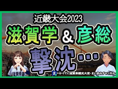 【近畿大会】残念…滋賀学園と彦根総合、近畿大会の初戦で敗れる