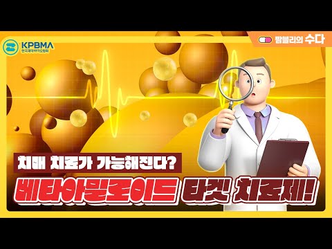 치매 치료가 가능해진다? 베타아밀로이드 타겟 치료제 알아보기