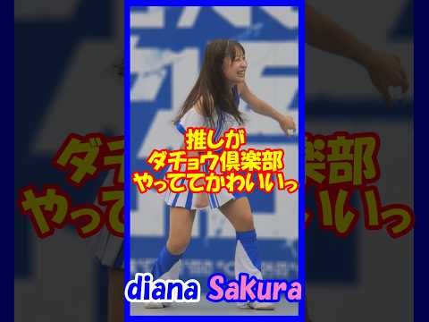 推しがダチョウ倶楽部やっててかわいい♥diana　Sakuraさん　dianaのステージは毎回ちょっと変えてくるので楽しいです　#チア 　#チアダンス 　#チアリーダー 　#shorts