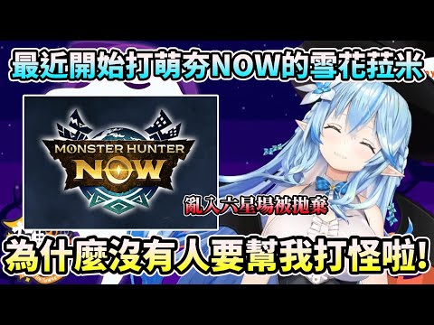 【MHN】最近開始玩萌夯NOW的雪花菈米【HOLO中文翻譯/雪花ラミィ】