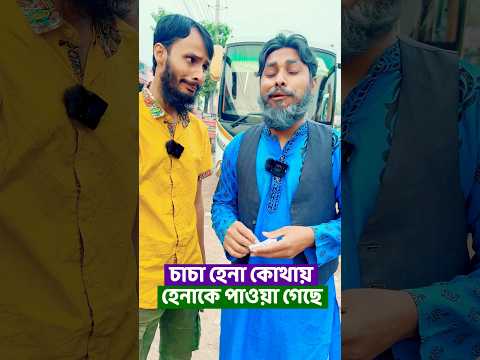 হেনাকে খুজে পাওয়া গেছে | চাচা হেনা কোথায় | Family Entertainment bd | Bangla Funny Video | Desi Cid