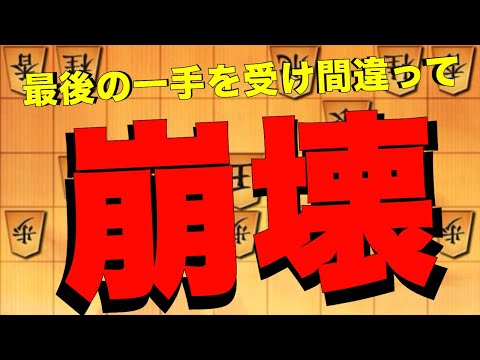 鬼殺しでゴリ押しして最後はお相手が受け方を間違って崩壊しました。