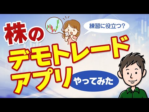 【PR】株式投資の練習に役立つ！？株のデモトレードアプリをやってみた