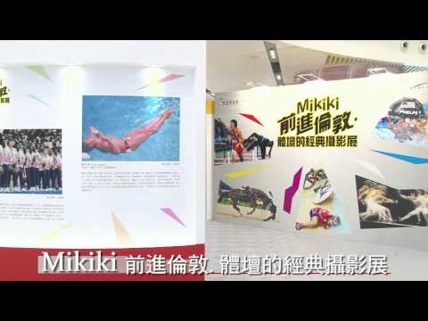 Mikiki 「我最難忘體壇經典時刻」投票