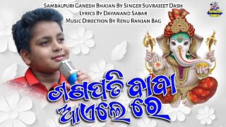 Ganpati Bappa Aaele Re | Sambalpuri Ganesh Bhajan | Suvrajeet Dash | Sambalpuri Bhajan Song