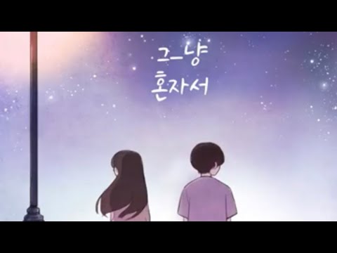 그 냥 - 혼자서