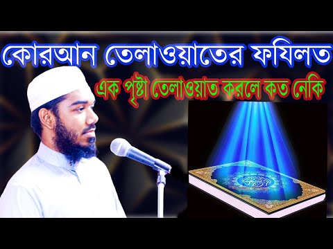 কোরআনের_ফযিলত_এক_পৃষ্ঠা_তেলাওয়াত_করলে_কতো_নেকি_মাহমুদুল_হাসা_বিন_কাসেম_নতুন_ওয়াজ_২০২২