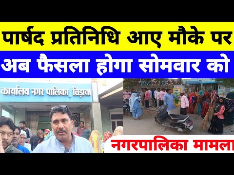 नगरपालिका मामला में पार्षद प्रतिनिधि आए मौके पर,अब फैसला होगा सोमवार को #chirawa #news