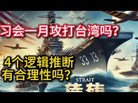 习近平会一月攻打台湾吗？ 4个逻辑推断，合理吗？