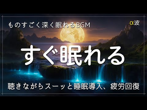 【睡眠用BGM 疲労回復】ものすごく深く眠れるBGM  ソルフェジオ音階で脳をリラックス状態にし疲れもとれる 癒やされながら質の高い眠りを…聴きながらスーッと睡眠導入