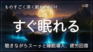 【睡眠用BGM 疲労回復】ものすごく深く眠れるBGM  ソルフェジオ音階で脳をリラックス状態にし疲れもとれる 癒やされながら質の高い眠りを…聴きながらスーッと睡眠導入