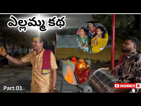 Yellamma katha 🙏🏻🙇🏻‍♂️ | uppuguda shiva | like and subscribe ❤️