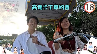 台灣旅遊 | 高速卡丁車約會、「人氣」花店學插花 | 浪漫台灣48小時 #18 | 施焯日、蔡景行 | 粵語中字 | TVB 2023