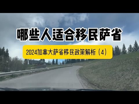 2024年哪些人适合移民加拿大萨省？