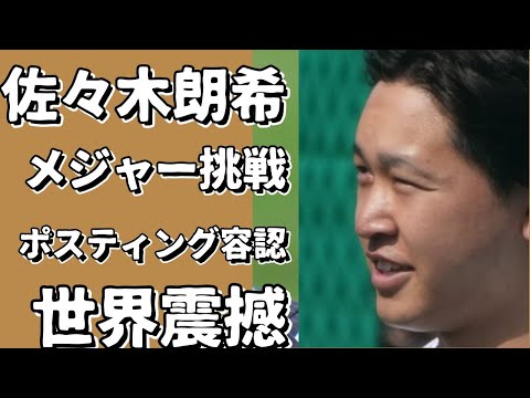 佐々木朗希、メジャー挑戦へ！ロッテがポスティングシステム行使を容認