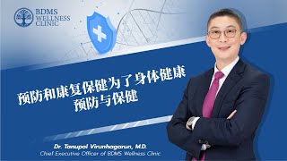 Preventive & Wellness 预防与再生医学：再生观点 | (Chinese Voice/Sub)