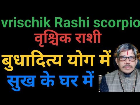 vrischik Rashi scorpio वृश्चिक राशि सूर्य नारायण बुध देव का  बुधादित्य राजयोग सुख के घर में 12 फरवरी