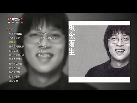 《想念雨生 唱雨生的歌 》全專輯(Full Album Version) #張惠妹 #陶晶瑩 #曾寶儀 #蘇芮 #黃子佼 #林志穎 #卜學亮