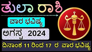 ತುಲಾ ರಾಶಿ ವಾರಭವಿಷ್ಯ 11-08-2024 to 17-08-2024 #ವಾರ_ಭವಿಷ್ಯ #ವಾರಭವಿಷ್ಯ