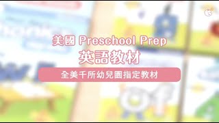 【美國Preschool Prep】超澎湃全系列英語教材｜媽咪愛MamiLove開箱實測