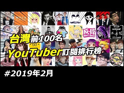 台灣前100名Youtuber訂閱排行榜，你認識幾個呢? (2019年2月)