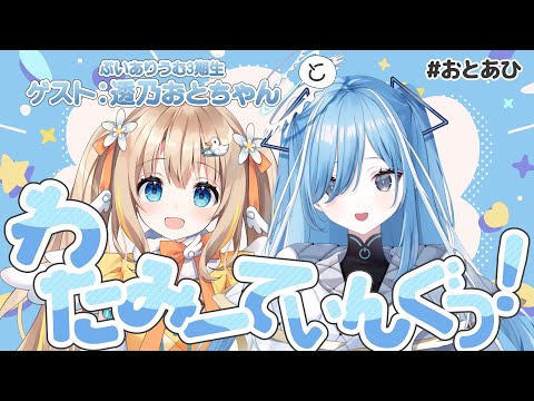 #おとあひ┊おとちゃんとわたみーてぃんぐっ！【綿宮あひる,透乃おと / Varium】