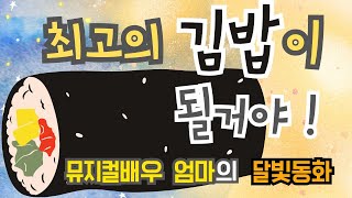 뮤지컬배우 엄마의 달빛동화🌙 /최고의김밥이될거야/잠자리동화 /뮤지컬동화 /소리동화 /명작동화/태교동화 /창작동화/책읽어주는엄마/동화책읽어주기/잠잘때듣는동화 /자기전동화