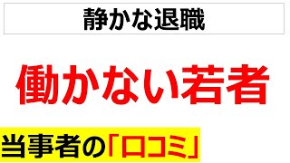 [静かな退職]働かない若者に関する当事者の口コミを20件紹介します