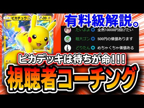 【ポケポケ】超有料級！！視聴者コーチング。ピカデッキ以外でも使える”試合の組み立て方”を徹底的に解説していきます。【プレイ解説】