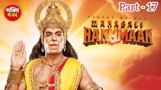 Hanuman Gatha Part 17 | Sankat Mochan Mahabali Hanuman Ye Gatha Hai Mahabali Hanumat Ki Rach Gaye