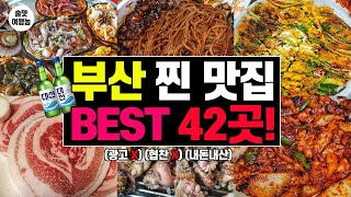 2024년 미친 가성비 부산 현지인 맛집 무려 42곳! ㅣ 소주 콸콸! 술집부터 해장까지 완벽 부산 여행 코스 필수 영상!