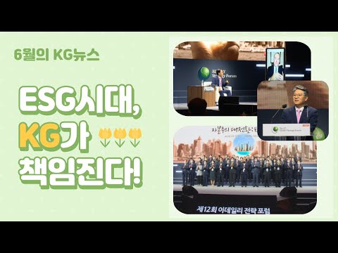 [6월의 KG뉴스]ESG시대, KG가 책임진다!