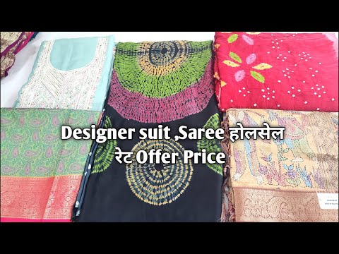 Designer suit ,Saree होलसेल रेट Offer Price #ladiessuit #saree #Designersaree