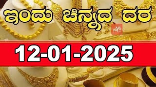 Gold Price in India | Gold Rate Today in Karnataka |12-01-2025 | YOYO Kannada News