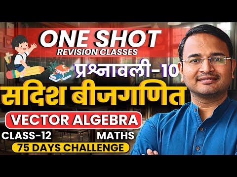 प्रश्नावली-10, सदिश बीजगणित | One Shot Revision | Class-12th Maths | कक्षा-12 गणित