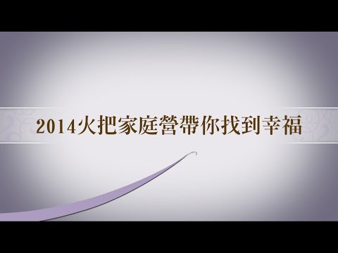 2014火把家庭營-幸福三號出口