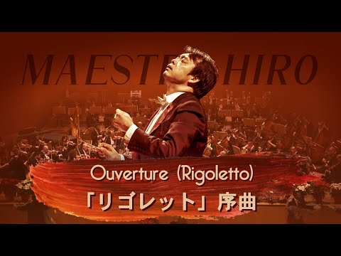 Overture (Verdi, Rigoletto) | Messina Opera Orchestra (conducted by Hirofumi Yoshida)