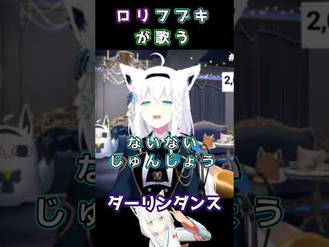 羞恥心で〇にそうになるフブちゃんが歌う【ダーリンダンス】白上フブキ/ホロライブ