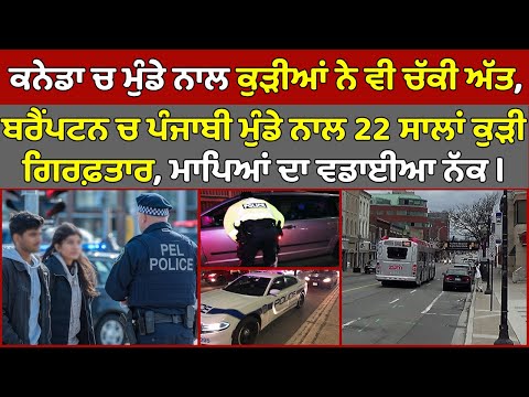 🔵 Brampton ਚ Punjabi ਮੁੰਡੇ ਨਾਲ 22 ਸਾਲਾਂ ਕੁੜੀ Arrest, ਮਾਪਿਆਂ ਦਾ ਵਡਾਈਆ ਨੱਕ | Canada Punjabi News