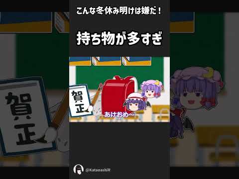 【ゆっくり茶番】こんな冬休み明けは嫌だ【冬休み】【新学期】 #shorts #ゆっくり茶番