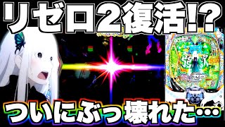 【リゼロ2】リゼロ2復活！？ついにぶっ壊れた…