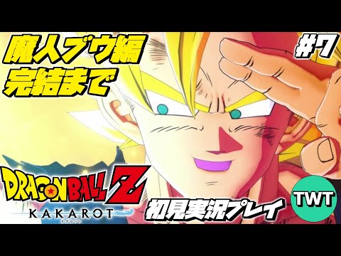 【ドラゴンボールZ カカロット 初見プレイ 魔人ブウ編 完結】マンガ･アニメ履修済みの「ドラゴンボール Z KAKAROT」初見実況プレイ #7