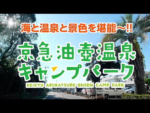 京急油壺温泉キャンプパークで夏キャンプを堪能したよ。パーク内のサイトも紹介しちゃいます。