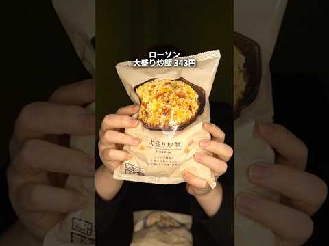 べちゃべちゃで美味すぎる【大盛りチャーハン】がヤバすぎた件について #shorts #ローソン #冷凍チャーハン #コンビニ飯