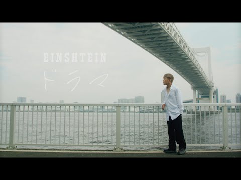 EINSHTEIN(アインシュタイン)「ドラマ」(Official Video)